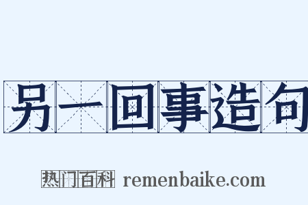 另一回事造句是什么意思的图片
